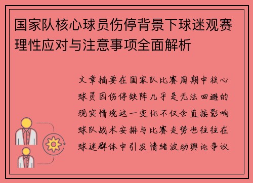 国家队核心球员伤停背景下球迷观赛理性应对与注意事项全面解析