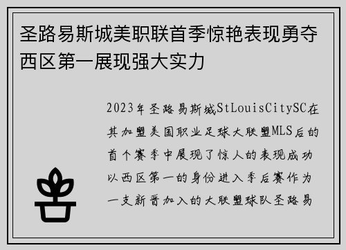 圣路易斯城美职联首季惊艳表现勇夺西区第一展现强大实力