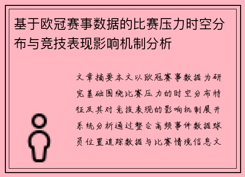 基于欧冠赛事数据的比赛压力时空分布与竞技表现影响机制分析