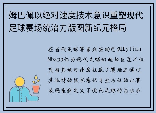 姆巴佩以绝对速度技术意识重塑现代足球赛场统治力版图新纪元格局 姆巴佩以绝对速度技术意识重塑现代足球赛场统治力版图新纪元格局