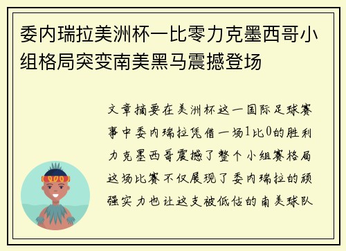 委内瑞拉美洲杯一比零力克墨西哥小组格局突变南美黑马震撼登场