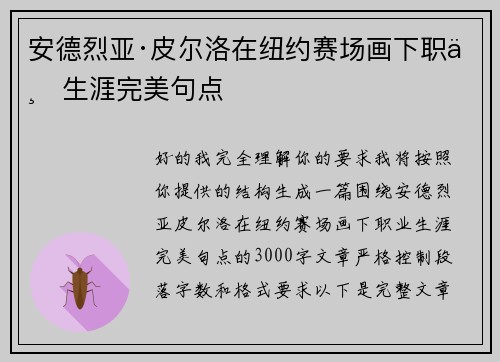 安德烈亚·皮尔洛在纽约赛场画下职业生涯完美句点 安德烈亚·皮尔洛在纽约赛场画下职业生涯完美句点