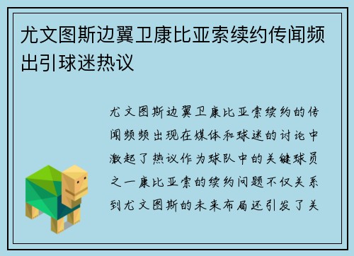 尤文图斯边翼卫康比亚索续约传闻频出引球迷热议