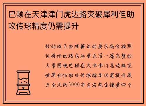 巴顿在天津津门虎边路突破犀利但助攻传球精度仍需提升 巴顿在天津津门虎边路突破犀利但助攻传球精度仍需提升