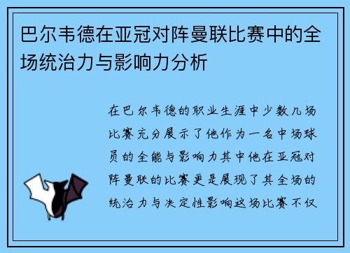 巴尔韦德在亚冠对阵曼联比赛中的全场统治力与影响力分析 巴尔韦德在亚冠对阵曼联比赛中的全场统治力与影响力分析