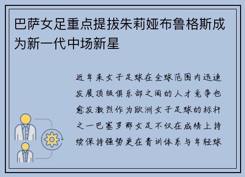巴萨女足重点提拔朱莉娅布鲁格斯成为新一代中场新星 巴萨女足重点提拔朱莉娅布鲁格斯成为新一代中场新星