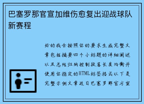 巴塞罗那官宣加维伤愈复出迎战球队新赛程 巴塞罗那官宣加维伤愈复出迎战球队新赛程
