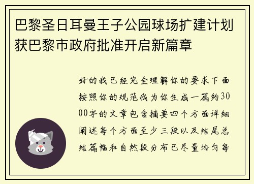 巴黎圣日耳曼王子公园球场扩建计划获巴黎市政府批准开启新篇章 巴黎圣日耳曼王子公园球场扩建计划获巴黎市政府批准开启新篇章
