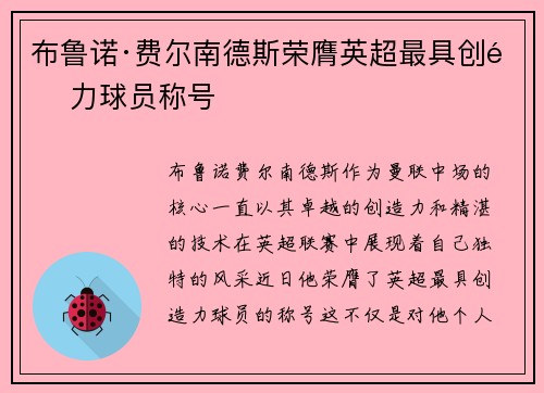 布鲁诺·费尔南德斯荣膺英超最具创造力球员称号 布鲁诺·费尔南德斯荣膺英超最具创造力球员称号