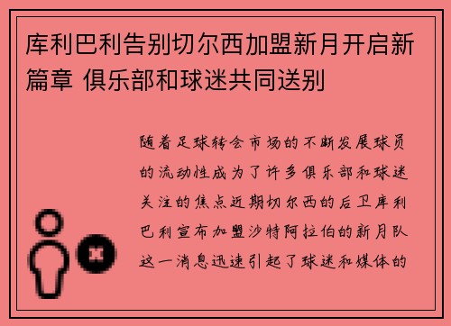 库利巴利告别切尔西加盟新月开启新篇章 俱乐部和球迷共同送别 库利巴利告别切尔西加盟新月开启新篇章 俱乐部和球迷共同送别