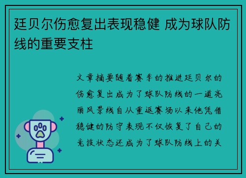 廷贝尔伤愈复出表现稳健 成为球队防线的重要支柱 廷贝尔伤愈复出表现稳健 成为球队防线的重要支柱