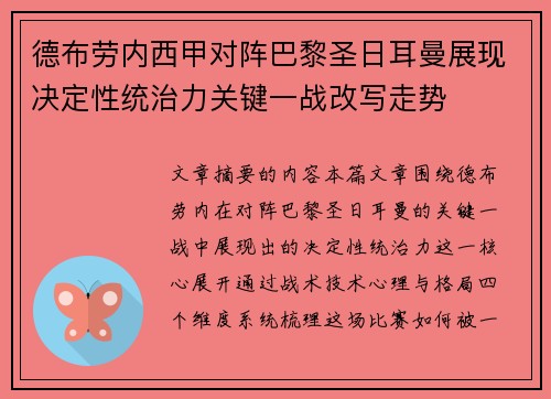 德布劳内西甲对阵巴黎圣日耳曼展现决定性统治力关键一战改写走势 德布劳内西甲对阵巴黎圣日耳曼展现决定性统治力关键一战改写走势