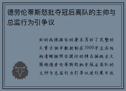 德劳伦蒂斯怒批夺冠后离队的主帅与总监行为引争议 德劳伦蒂斯怒批夺冠后离队的主帅与总监行为引争议