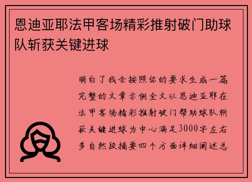 恩迪亚耶法甲客场精彩推射破门助球队斩获关键进球