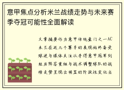 意甲焦点分析米兰战绩走势与未来赛季夺冠可能性全面解读 意甲焦点分析米兰战绩走势与未来赛季夺冠可能性全面解读