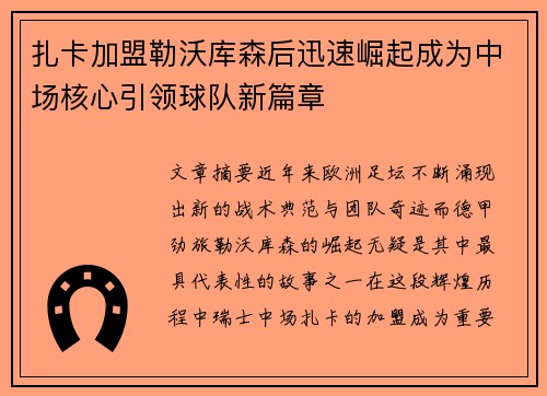 扎卡加盟勒沃库森后迅速崛起成为中场核心引领球队新篇章 扎卡加盟勒沃库森后迅速崛起成为中场核心引领球队新篇章
