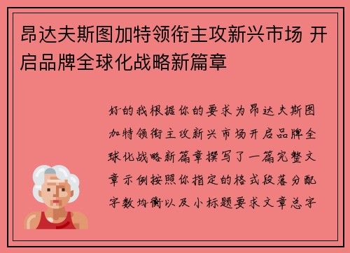 昂达夫斯图加特领衔主攻新兴市场 开启品牌全球化战略新篇章