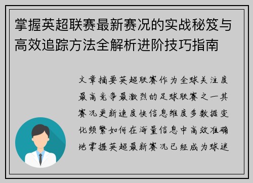 掌握英超联赛最新赛况的实战秘笈与高效追踪方法全解析进阶技巧指南 掌握英超联赛最新赛况的实战秘笈与高效追踪方法全解析进阶技巧指南
