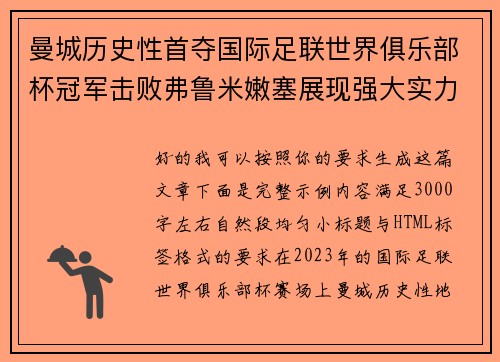 曼城历史性首夺国际足联世界俱乐部杯冠军击败弗鲁米嫩塞展现强大实力 曼城历史性首夺国际足联世界俱乐部杯冠军击败弗鲁米嫩塞展现强大实力