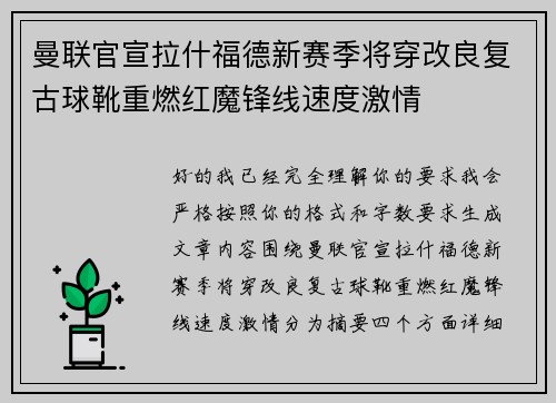 曼联官宣拉什福德新赛季将穿改良复古球靴重燃红魔锋线速度激情