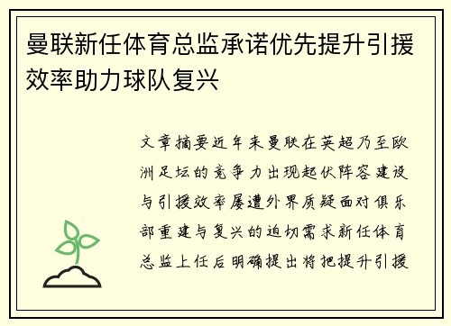曼联新任体育总监承诺优先提升引援效率助力球队复兴 曼联新任体育总监承诺优先提升引援效率助力球队复兴